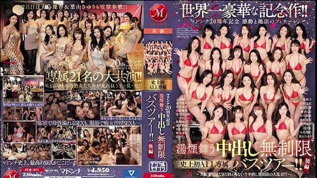 The world's most luxurious commemorative work! ! Madonna 20th Anniversary - Touching and Climax Finale - Steamy Creampie Unlimited First-ever ALL exclusive bus tour!