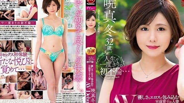The first affair only once in my life ... A former nursery teacher's married woman who wraps up with kindness and eros Akatsuki Midwinter 32 years old AV Debut!